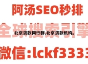 北京贷款同行群,北京贷款机构。