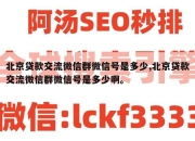 北京贷款交流微信群微信号是多少,北京贷款交流微信群微信号是多少啊。