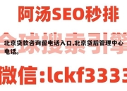 北京贷款咨询留电话入口,北京贷后管理中心电话。