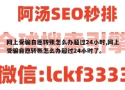 网上受骗自愿转账怎么办超过24小时,网上受骗自愿转账怎么办超过24小时了。