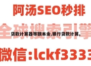 贷款计算器等额本金,银行贷款计算。