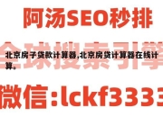 北京房子贷款计算器,北京房贷计算器在线计算。