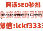 北京贷款是真的吗还是假的,北京贷款好做吗。
