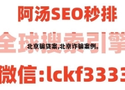 北京骗贷案,北京诈骗案例。