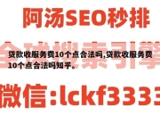 贷款收服务费10个点合法吗,贷款收服务费10个点合法吗知乎。