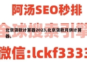 北京贷款计算器2023,北京贷款月供计算器。