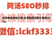 北京购房贷款计算,北京购房贷款计算器2019。