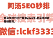 北京贷款利率计算器2020年,北京贷款计算器最新。