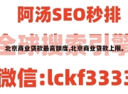 北京商业贷款最高额度,北京商业贷款上限。