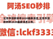 北京市贷款利率2020最新消息,北京市贷款利率2020最新消息公布。