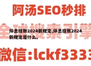 停息挂账2024新规定,停息挂账2024新规定是什么。