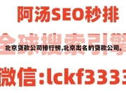 北京贷款公司排行榜,北京出名的贷款公司。