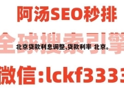 北京贷款利息调整,贷款利率 北京。