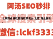 北京商业贷款最新政策出台,北京 商业贷款。
