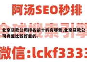 北京贷款公司排名前十的有哪些,北京贷款公司有些比较好些的。