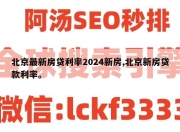 北京最新房贷利率2024新房,北京新房贷款利率。