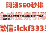 贷款24小时在线咨询,贷款24小时在线咨询杭州。