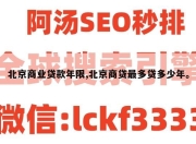 北京商业贷款年限,北京商贷最多贷多少年。