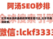 北京商业贷款最新政策规定是什么,北京市商贷政策。