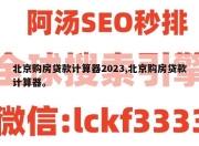 北京购房贷款计算器2023,北京购房贷款计算器。