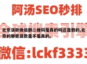 北京贷款微信群二维码是真的吗还是假的,北京的那些贷款是不是真的。