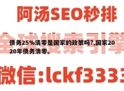 债务25%清零是国家的政策吗?,国家2020年债务清零。