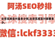 北京买房首付是多少钱,北京买房首付需要多少。