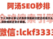 个人贷款计算公式表房贷提前还款还的是什么,贷款提前还贷计算器。