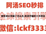 被助贷公司骗了怎么办,助贷诈骗的十大特征。