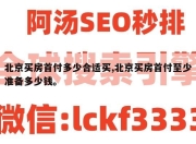 北京买房首付多少合适买,北京买房首付至少准备多少钱。