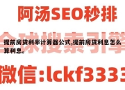 提前房贷利率计算器公式,提前房贷利息怎么算利息。