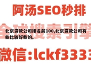 北京贷款公司排名前100,北京贷款公司有些比较好些的。