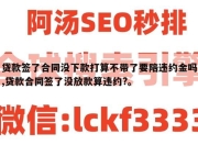 贷款签了合同没下款打算不带了要陪违约金吗,贷款合同签了没放款算违约?。