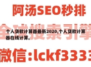 个人贷款计算器最新2020,个人贷款计算器在线计算。