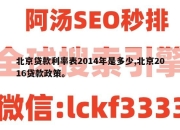 北京贷款利率表2014年是多少,北京2016贷款政策。