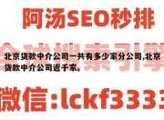 北京贷款中介公司一共有多少家分公司,北京贷款中介公司近千家。