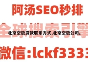 北京空放贷款联系方式,北京空放公司。