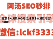 北京个人贷款中心电话,北京个人贷款电话58同城。