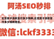 北京房子贷款首付多少钱啊,北京房子贷款首付多少钱啊现在。