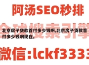 北京房子贷款首付多少钱啊,北京房子贷款首付多少钱啊现在。
