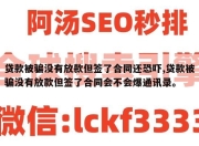 贷款被骗没有放款但签了合同还恐吓,贷款被骗没有放款但签了合同会不会爆通讯录。