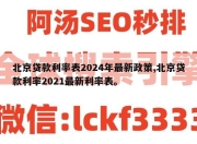 北京贷款利率表2024年最新政策,北京贷款利率2021最新利率表。