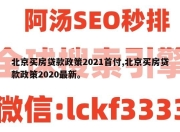 北京买房贷款政策2021首付,北京买房贷款政策2020最新。