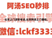 北京上门贷款电话,北京网贷上门催收。