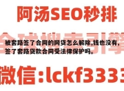被套路签了合同的网贷怎么解除,钱也没有,签了套路贷款合同受法律保护吗。