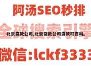 北京贷款公司,北京贷款公司贷款可靠吗。
