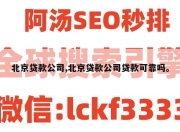 北京贷款公司,北京贷款公司贷款可靠吗。