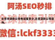 北京市贷款公司电话是多少,北京贷款公司咨询。