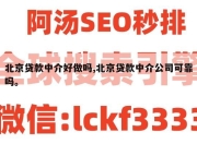 北京贷款中介好做吗,北京贷款中介公司可靠吗。