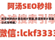 房贷利率的计算在线计算器,房贷利率计算器公式及明细。